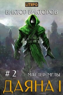 Даяна I. Мастер Мглы. Том 2 - Виктор Викторов