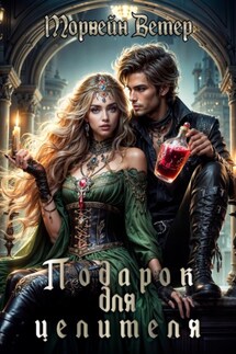 Подарок для целителя - Морвейн Ветер