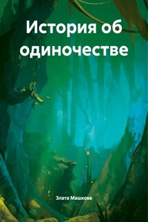 История об одиночестве - Злата Машкова