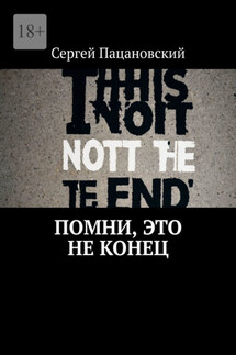 Помни, это не конец - Сергей Пацановский