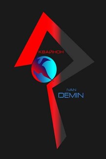 Квайнон - Ivan Demin