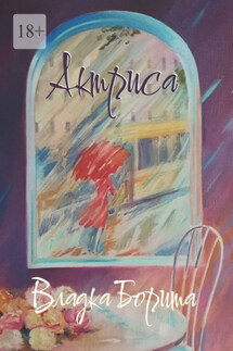 Актриса. Книга 2 - Владка Борита