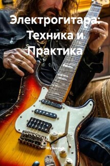 Электрогитара: Техника и Практика - Музыкант