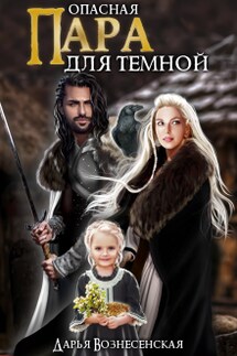 Опасная пара для темной - Дарья Вознесенская