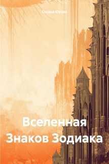 Вселенная Знаков Зодиака - Оксана Юрова