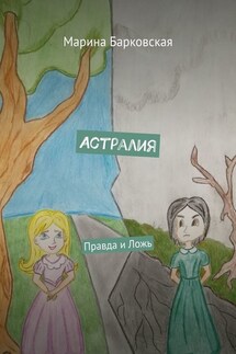 Астралия. Правда и Ложь - Марина Барковская