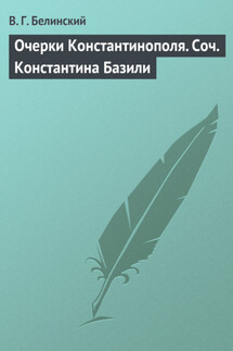 Очерки Константинополя. Соч. Константина Базили - Виссарион Белинский