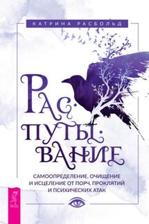 Распутывание: самоопределение, очищение и исцеление от порч, проклятий и психических атак - Катрина Расбольд