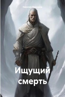 Ищущий смерть - Николай Прохоров