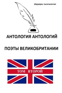 Антология антологий. Поэты Великобритании. Том 2 - Коллектив авторов