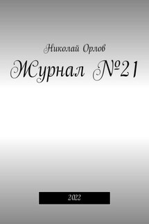 Журнал №21. 2022 - Николай Орлов