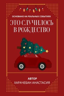 Это случилось в Рождество - Анастасия Харачебан