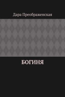 Богиня - Дара Преображенская