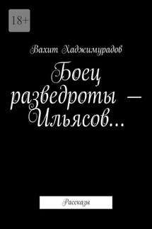 Боец разведроты – Ильясов… Рассказы - Вахит Хаджимурадов