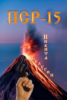 ПСР – 15 - Никита Белугин