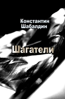 Шагатели. Книга первая - Константин Шабалдин