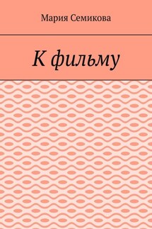 К фильму - Мария Семикова