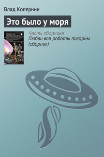 Это было у моря - Влад Копернин