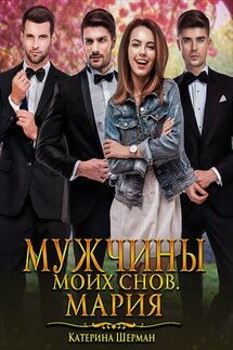 Мужчины моих снов. Мария - Катерина Шерман