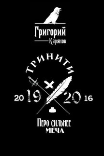 Тринити - Григорий Карьянов