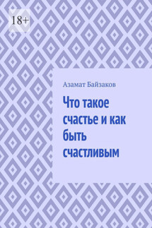 Что такое счастье и как быть счастливым - Азамат Байзаков