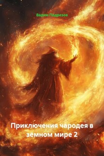 Приключения чародея в земном мире 2
