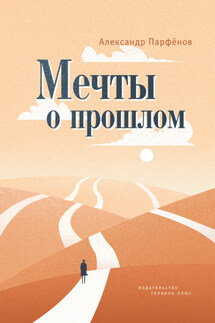Мечты о прошлом - Александр Парфёнов