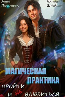 Магическая практика. Пройти и (не) влюбиться - Наталья Шнейдер, Анна Сергеевна Платунова