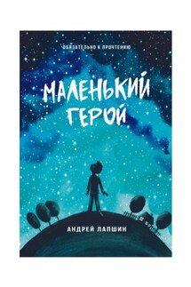 Маленький герой. Сборник №5 - Андрей Лапшин
