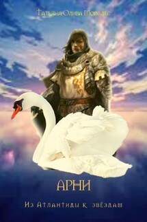 АРНИ. Из Атлантиды к звёздам - Татьяна Олива Моралес