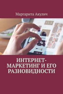 Интернет-маркетинг и его разновидности - Маргарита Акулич