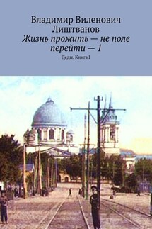 Жизнь прожить – не поле перейти – 1. Деды. Книга I - Владимир Лиштванов