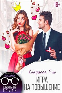 Игра на повышение - Кларисса Рис