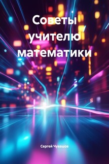 Советы учителю математики - Сергей Чувашов