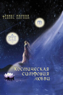 Космическая симфония любви - Марина Феникс