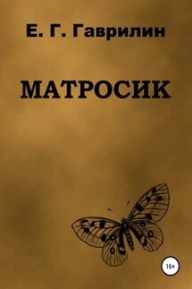 Матросик - Евгений Гаврилин