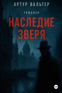 Наследие зверя - Артур Вальтер