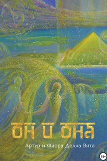Он и она. Любовь. Путь к сердцу. Просвещение - Артур и Фиора Делла Вита