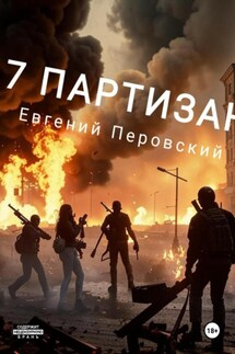 7 партизан - Евгений Перовский