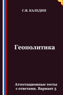 Геополитика. Аттестационные тесты с ответами. Вариант 5 - Сергей Каледин