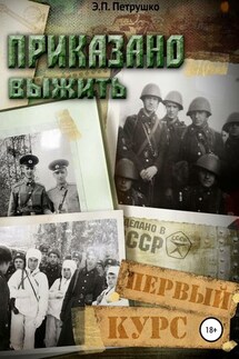 Приказано выжить. Первый курс - Эдуард Петрушко