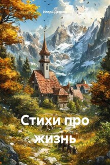 Стихи про жизнь - Игорь Дедков