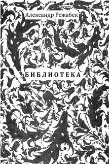 Библиотека. Повести - Александр Евгеньевич Режабек, Александр Сергеевич Щербаков