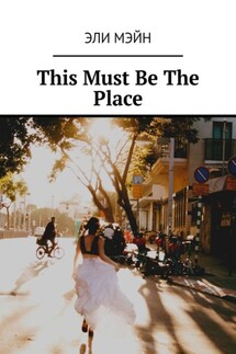 This Must Be The Place - Эли Мэйн