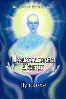 Психология Денег. Путь к себе - Виктория Хмелевская