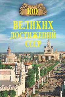 100 великих достижений СССР - Николай Непомнящий