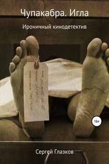 Чупакабра. Игла - Сергей Глазков