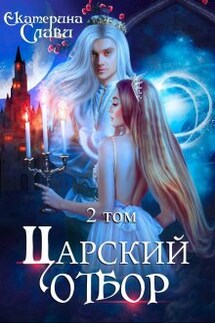Царский отбор, или Невеста не от мира сего - Екатерина Слави