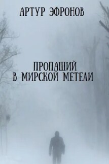 Пропащий в мирской метели - Артур Эфронов