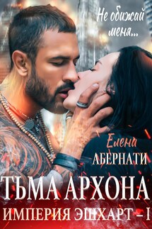 Тьма архона - Елена Абернати